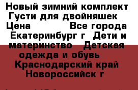 Новый зимний комплект Густи для двойняшек › Цена ­ 4 000 - Все города, Екатеринбург г. Дети и материнство » Детская одежда и обувь   . Краснодарский край,Новороссийск г.